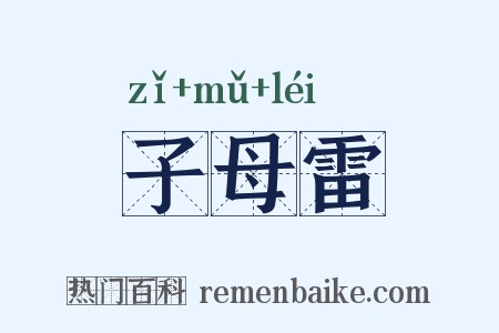 子母雷是什么意思的图片